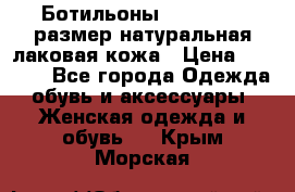 Ботильоны RiaRosa 40 размер натуральная лаковая кожа › Цена ­ 3 000 - Все города Одежда, обувь и аксессуары » Женская одежда и обувь   . Крым,Морская